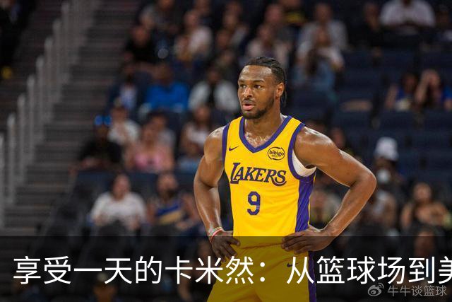 享受一天的卡米然：从篮球场到美食的天堂！