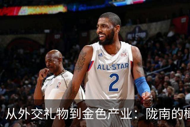 从外交礼物到金色产业：陇南的橄榄传奇