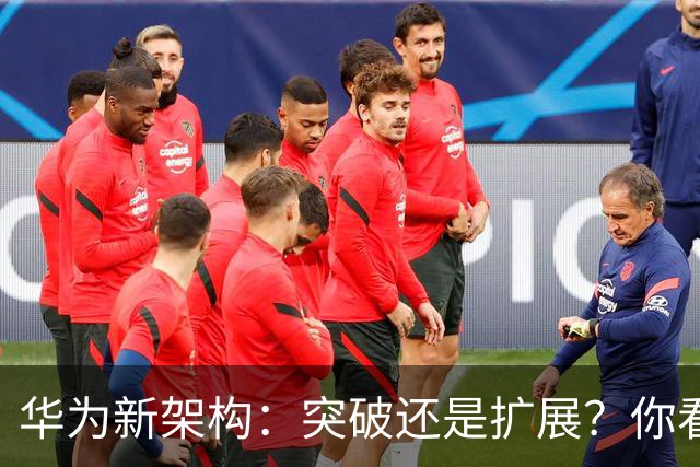 华为新架构：突破还是扩展？你看了会笑的科技故事