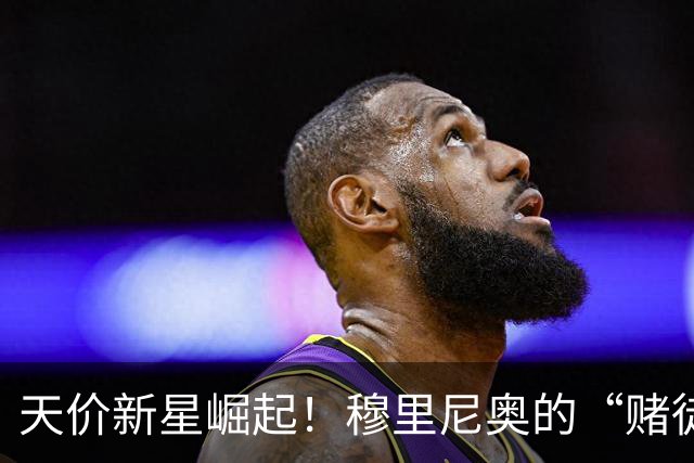 天价新星崛起！穆里尼奥的“赌徒”之路