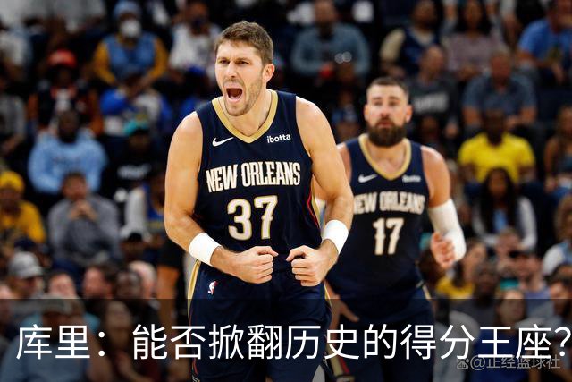 库里：能否掀翻历史的得分王座？