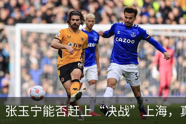 张玉宁能否赶上“决战”上海，真是个悬念