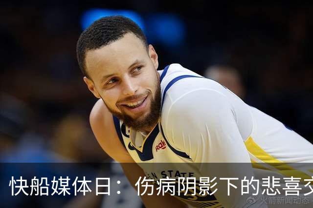 快船媒体日：伤病阴影下的悲喜交织
