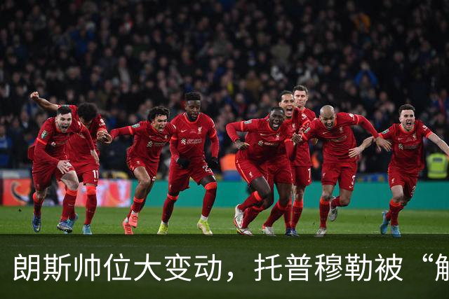朗斯帅位大变动，托普穆勒被“解雇”盛宴的幕后故事