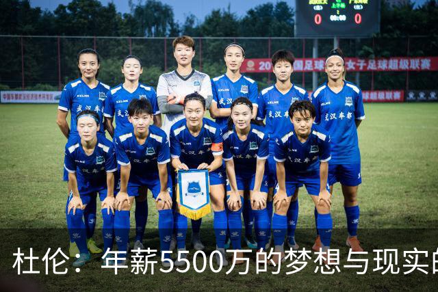 杜伦：年薪5500万的梦想与现实的博弈