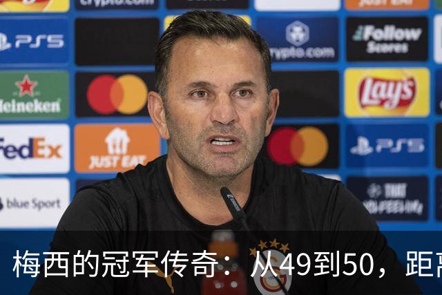 梅西的冠军传奇：从49到50，距离神话只差一步！