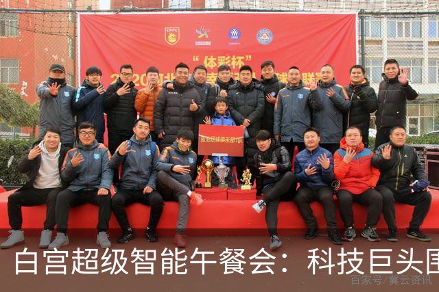 白宫超级智能午餐会：科技巨头围着特朗普畅聊未来
