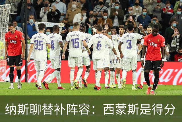 纳斯聊替补阵容：西蒙斯是得分“微波炉”，波普是攻防全能侠